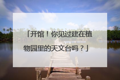 开馆！你见过建在植物园里的天文台吗？