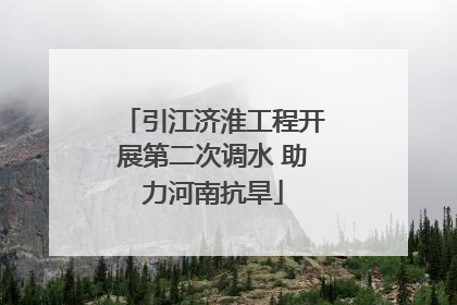 引江济淮工程开展第二次调水 助力河南抗旱