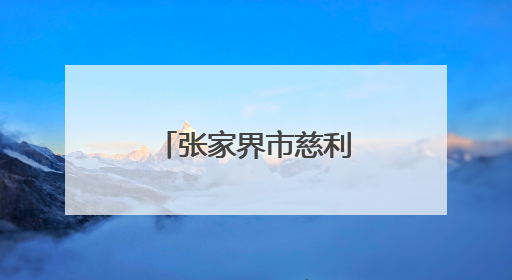 张家界市慈利县杉木桥镇：在防汛大考中彰显“人民情怀”