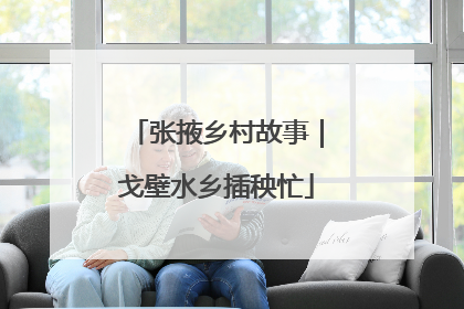 张掖乡村故事｜戈壁水乡插秧忙