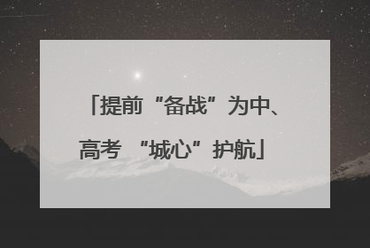 提前“备战”为中、高考 “城心”护航