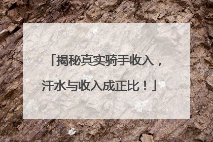 揭秘真实骑手收入，汗水与收入成正比！