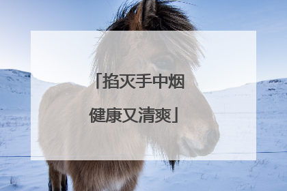 掐灭手中烟 健康又清爽