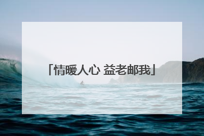 情暖人心 益老邮我