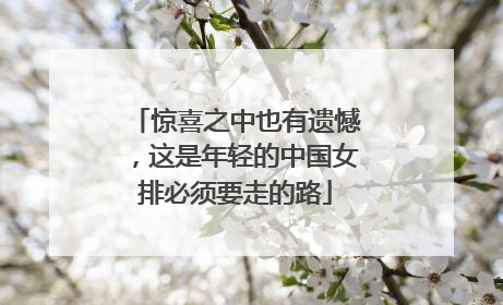 惊喜之中也有遗憾，这是年轻的中国女排必须要走的路