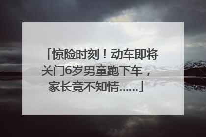 惊险时刻！动车即将关门6岁男童跑下车，家长竟不知情……