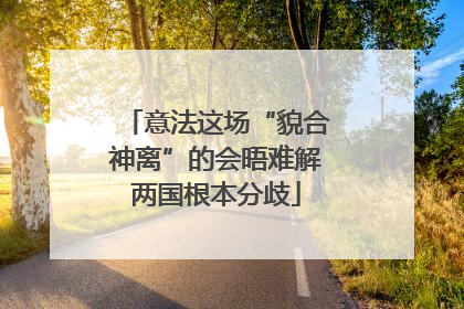 意法这场“貌合神离”的会晤难解两国根本分歧