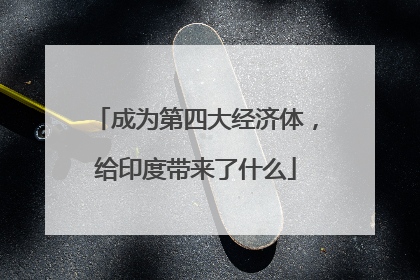 成为第四大经济体，给印度带来了什么