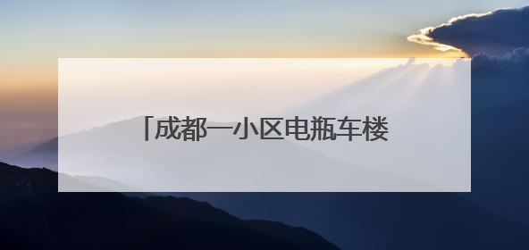 成都一小区电瓶车楼道“飞线充电”酿火灾，一家四口1死2伤，涉事车主被刑拘