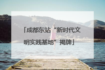 成都东站“新时代文明实践基地”揭牌
