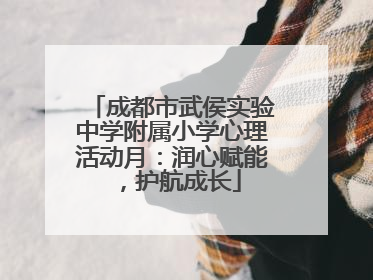 成都市武侯实验中学附属小学心理活动月：润心赋能，护航成长