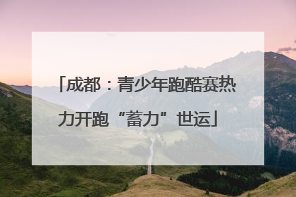 成都：青少年跑酷赛热力开跑“蓄力”世运