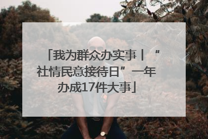 我为群众办实事丨“社情民意接待日”一年办成17件大事