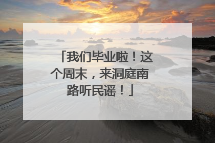 我们毕业啦！这个周末，来洞庭南路听民谣！