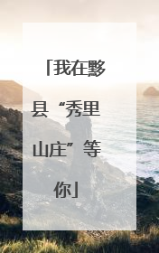 我在黟县“秀里山庄”等你