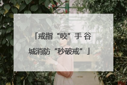 戒指“咬”手 谷城消防“秒破戒”
