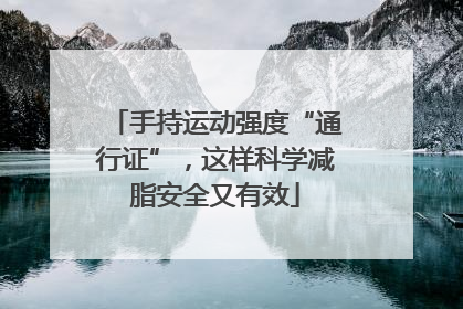 手持运动强度“通行证”，这样科学减脂安全又有效