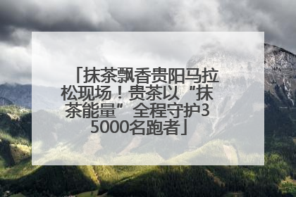 抹茶飘香贵阳马拉松现场！贵茶以“抹茶能量”全程守护35000名跑者