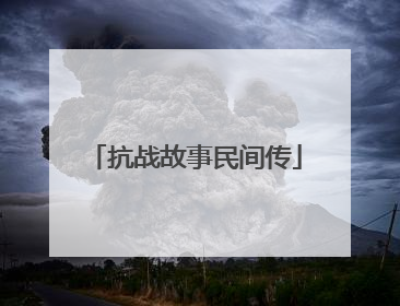 抗战故事民间传