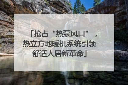 抢占“热泵风口”，热立方地暖机系统引领舒适人居新革命