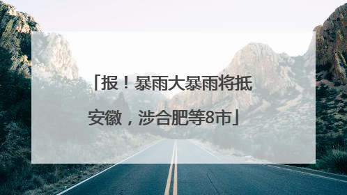 报！暴雨大暴雨将抵安徽，涉合肥等8市