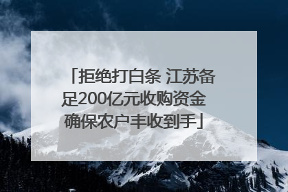 拒绝打白条 江苏备足200亿元收购资金确保农户丰收到手