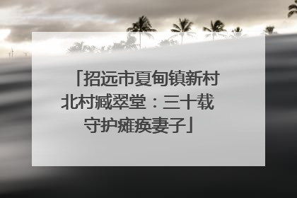 招远市夏甸镇新村北村臧翠堂：三十载守护瘫痪妻子