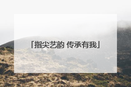 指尖艺韵 传承有我