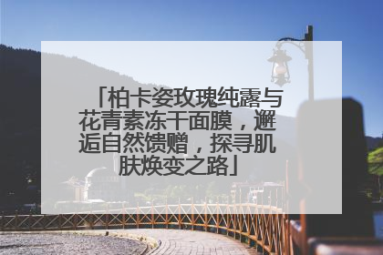 柏卡姿玫瑰纯露与花青素冻干面膜，邂逅自然馈赠，探寻肌肤焕变之路