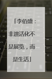 李佰盛：非遗活化不是展览，而是生活