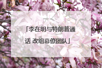 李在明与特朗普通话 改组幕僚团队