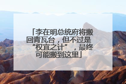 李在明总统府将搬回青瓦台，但不过是“权宜之计”，最终可能搬到这里