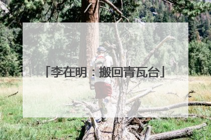 李在明：搬回青瓦台