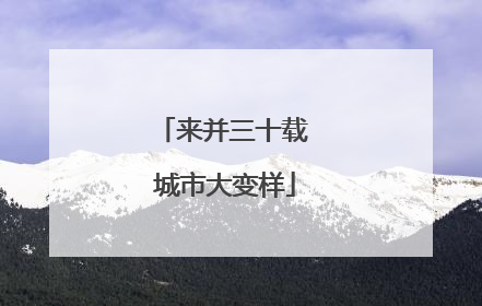 来并三十载 城市大变样