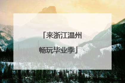 来浙江温州畅玩毕业季