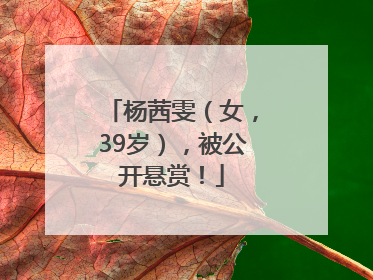 杨茜雯（女，39岁），被公开悬赏！