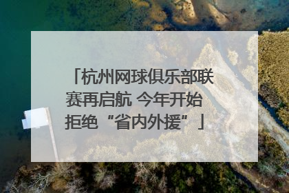 杭州网球俱乐部联赛再启航 今年开始拒绝“省内外援”