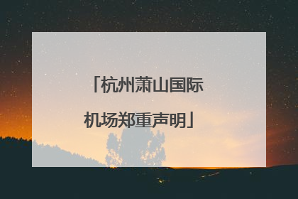 杭州萧山国际机场郑重声明