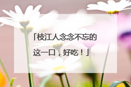 枝江人念念不忘的这一口，好吃！
