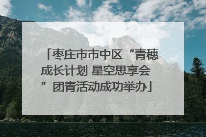 枣庄市市中区“青穗成长计划 星空思享会”团青活动成功举办
