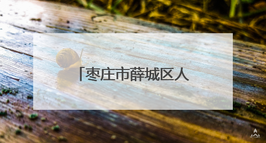 枣庄市薛城区人民医院成立减重门诊 为居民定制体重管理计划