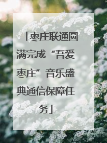 枣庄联通圆满完成“吾爱枣庄”音乐盛典通信保障任务