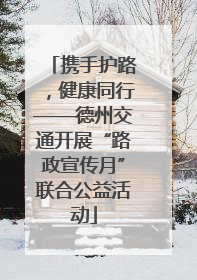 携手护路，健康同行——德州交通开展“路政宣传月”联合公益活动
