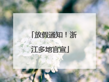 放假通知！浙江多地官宣