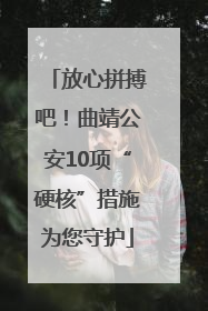 放心拼搏吧！曲靖公安10项“硬核”措施为您守护