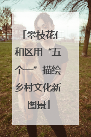 攀枝花仁和区用“五个一”描绘乡村文化新图景