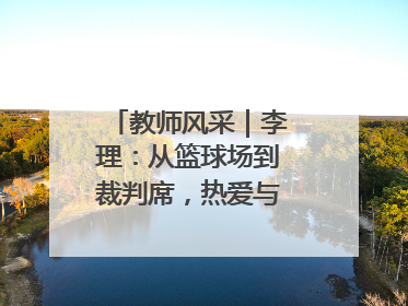 教师风采｜李理：从篮球场到裁判席，热爱与责任的交织
