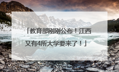 教育部刚刚公布！江西又有4所大学要来了！