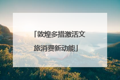 敦煌多措激活文旅消费新动能