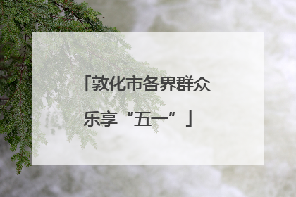 敦化市各界群众乐享“五一”